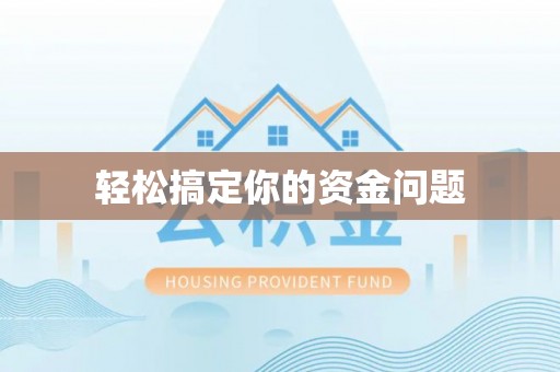 靖安轻松搞定你的资金问题