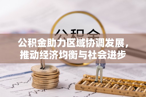 靖安公积金助力区域协调发展，推动经济均衡与社会进步