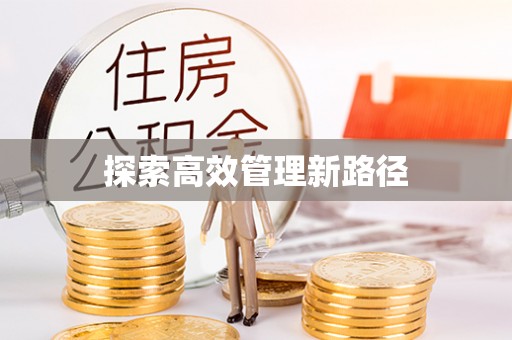 靖安探索高效管理新路径