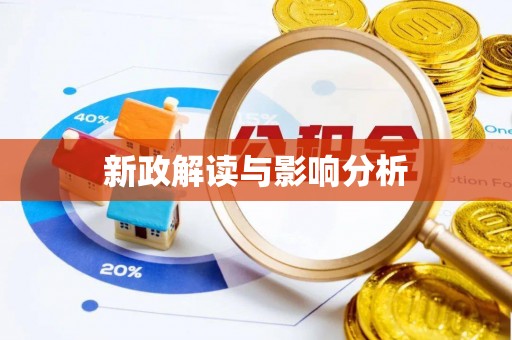 靖安新政解读与影响分析