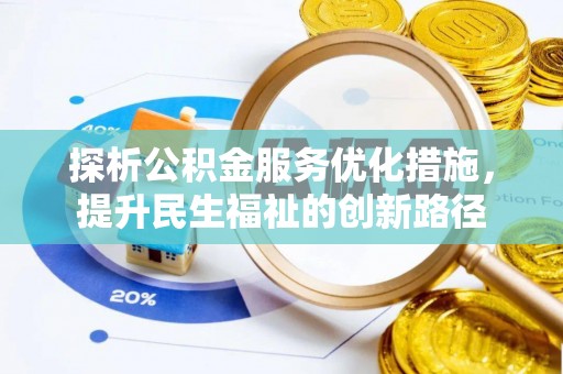 靖安探析公积金服务优化措施，提升民生福祉的创新路径