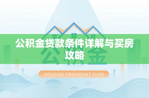 靖安公积金贷款条件详解与买房攻略