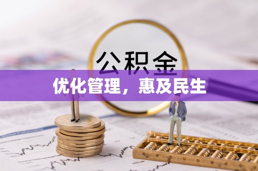 靖安优化管理，惠及民生