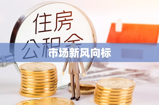 靖安市场新风向标