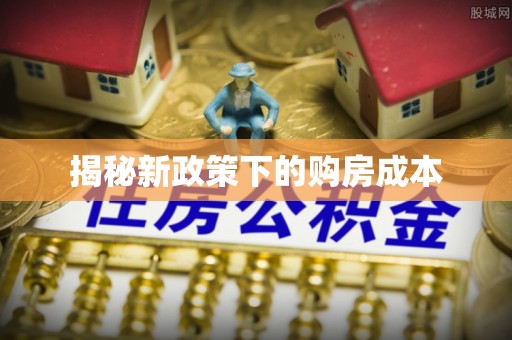 靖安揭秘新政策下的购房成本