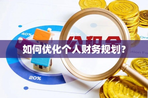 靖安如何优化个人财务规划？