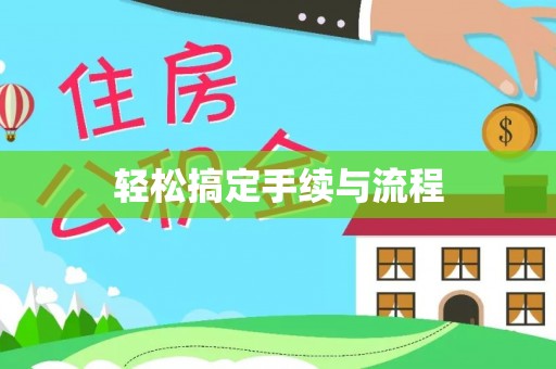 靖安轻松搞定手续与流程