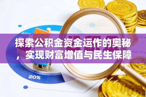 靖安探索公积金资金运作的奥秘，实现财富增值与民生保障