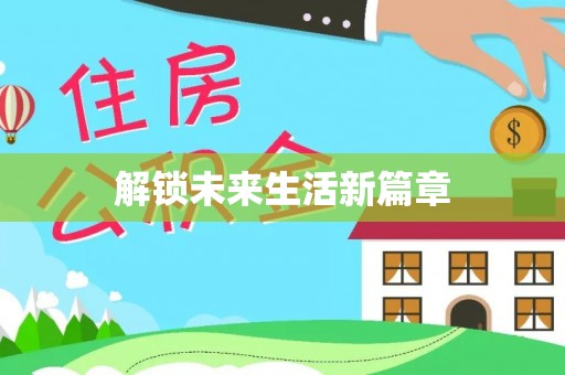 靖安解锁未来生活新篇章