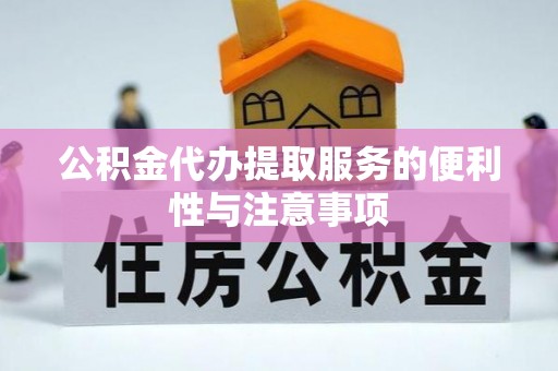 靖安公积金代办提取服务的便利性与注意事项