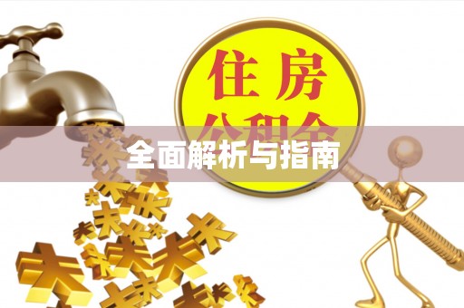 靖安全面解析与指南