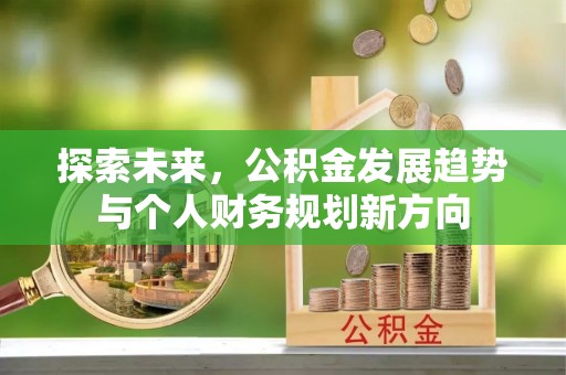 靖安探索未来，公积金发展趋势与个人财务规划新方向