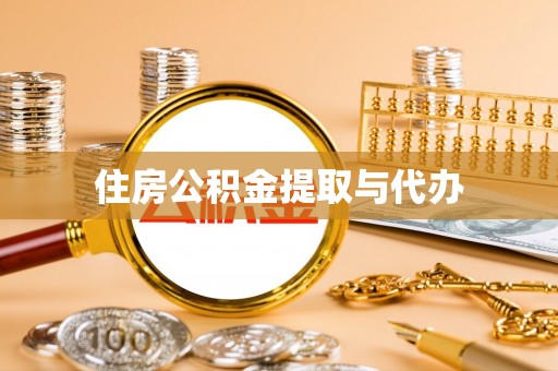 靖安住房公积金提取与代办