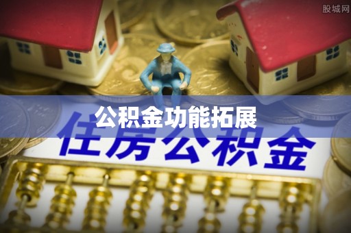 靖安公积金功能拓展