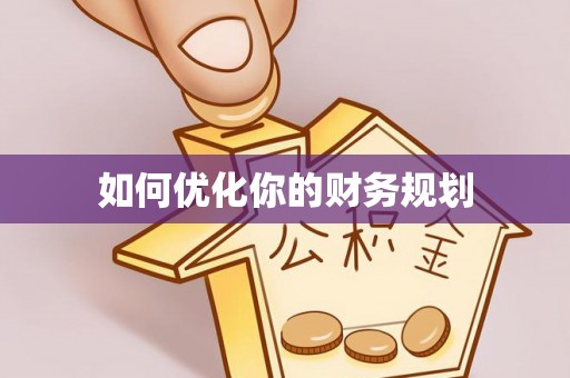 靖安如何优化你的财务规划