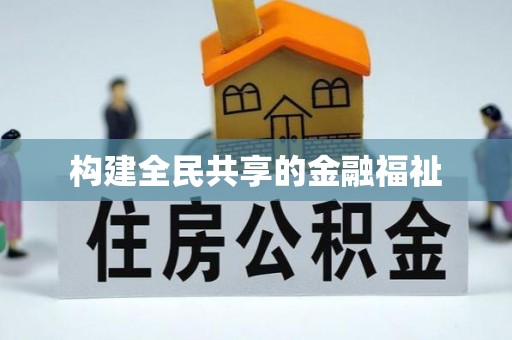 靖安构建全民共享的金融福祉