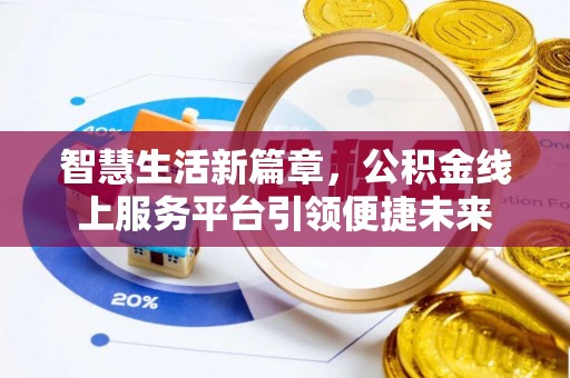 靖安智慧生活新篇章，公积金线上服务平台引领便捷未来