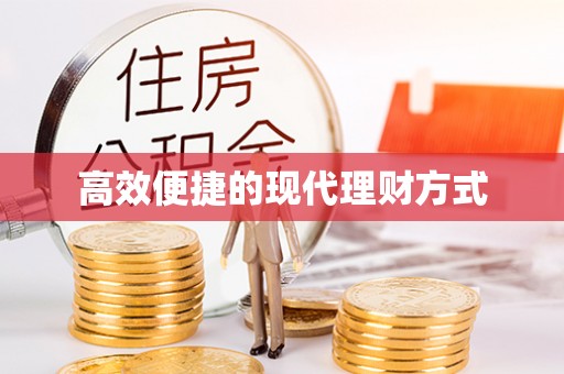 靖安高效便捷的现代理财方式
