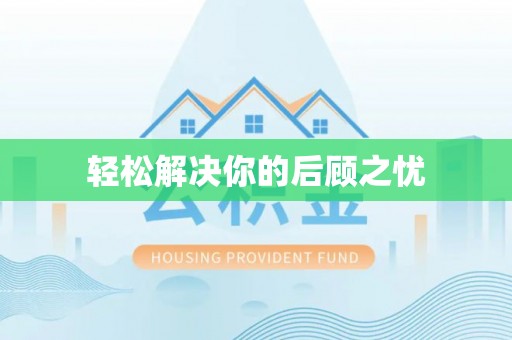 靖安轻松解决你的后顾之忧