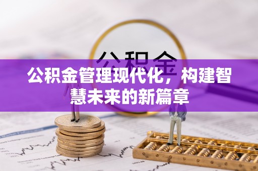靖安公积金管理现代化，构建智慧未来的新篇章