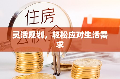 靖安灵活规划，轻松应对生活需求