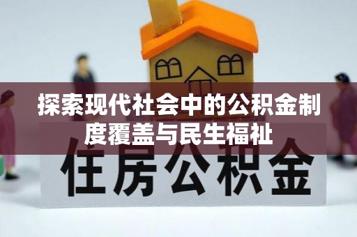 靖安探索现代社会中的公积金制度覆盖与民生福祉