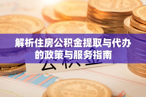 靖安解析住房公积金提取与代办的政策与服务指南