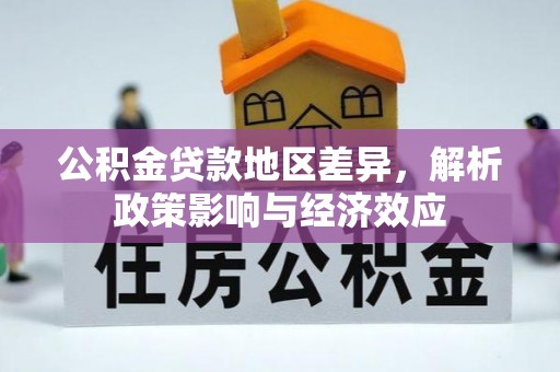 靖安公积金贷款地区差异，解析政策影响与经济效应