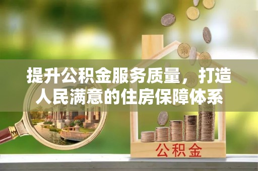 靖安提升公积金服务质量，打造人民满意的住房保障体系