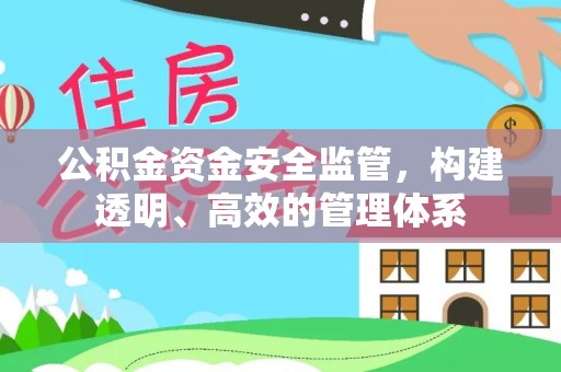 靖安公积金资金安全监管，构建透明、高效的管理体系