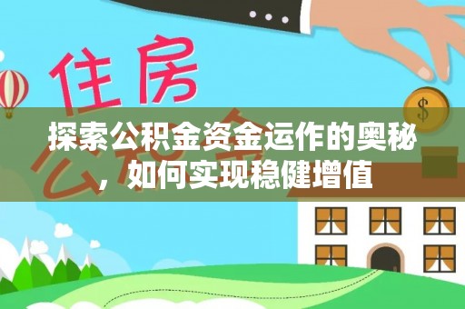 靖安探索公积金资金运作的奥秘，如何实现稳健增值