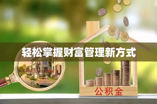 靖安轻松掌握财富管理新方式
