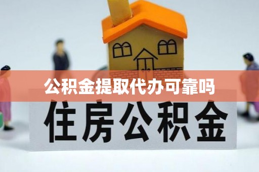 靖安公积金提取代办可靠吗