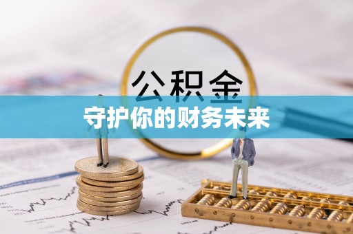 靖安守护你的财务未来