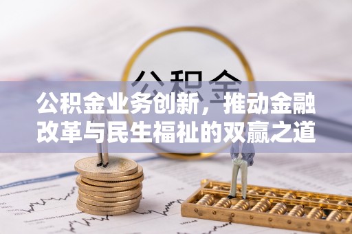 靖安公积金业务创新，推动金融改革与民生福祉的双赢之道