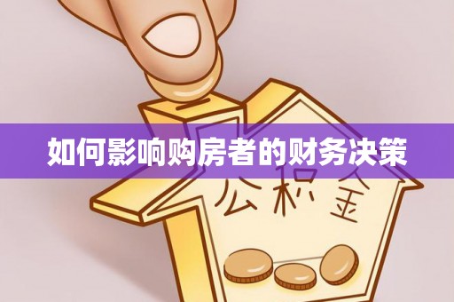 靖安如何影响购房者的财务决策