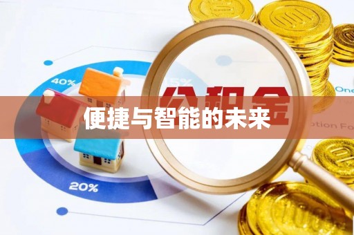 靖安便捷与智能的未来