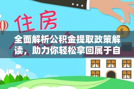 靖安全面解析公积金提取政策解读，助力你轻松拿回属于自己的钱