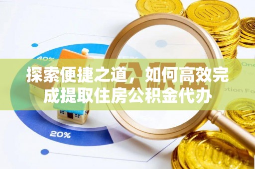 靖安探索便捷之道，如何高效完成提取住房公积金代办