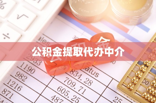 靖安公积金提取代办中介