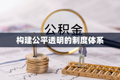 靖安构建公平透明的制度体系