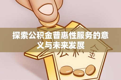 靖安探索公积金普惠性服务的意义与未来发展