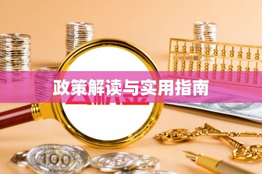 靖安政策解读与实用指南