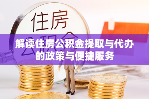 靖安解读住房公积金提取与代办的政策与便捷服务