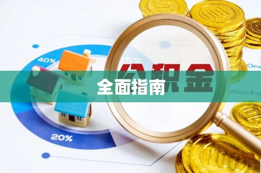 靖安全面指南