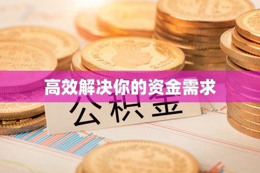 靖安高效解决你的资金需求