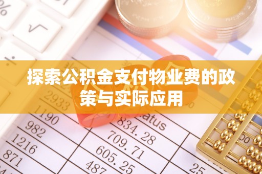 靖安探索公积金支付物业费的政策与实际应用