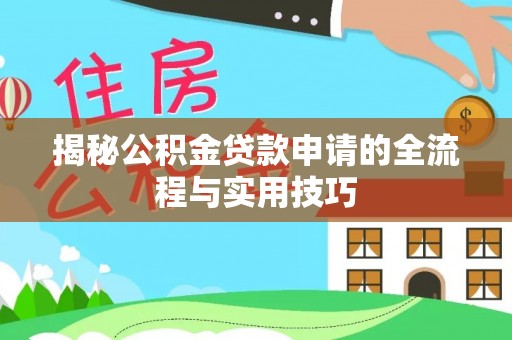 靖安揭秘公积金贷款申请的全流程与实用技巧