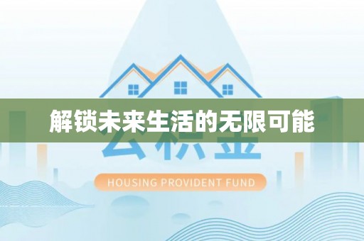 靖安解锁未来生活的无限可能
