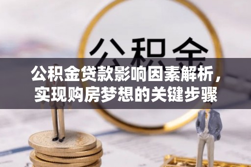 靖安公积金贷款影响因素解析，实现购房梦想的关键步骤